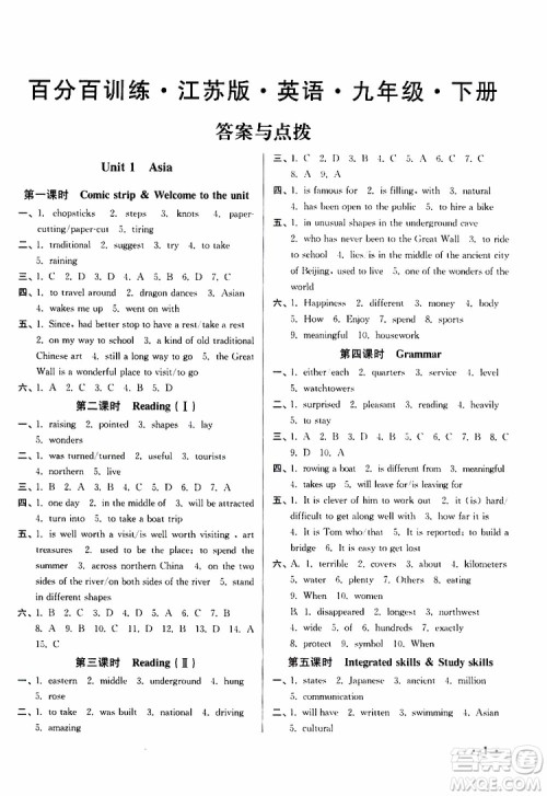 灵星教育2019年百分百训练九年级下册英语江苏版9787214112439参考答案