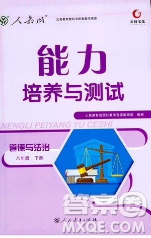 天舟文化2019年能力培养与测试八年级下册道德与法治人教版参考答案