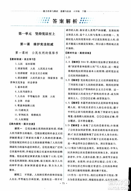天舟文化2019年能力培养与测试八年级下册道德与法治人教版参考答案 天舟文化2019年能力培养与测试八年级下册道德与法治人教版参考答案
