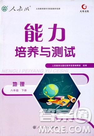 天舟文化2019版能力培养与测试八年级下册地理人教版RJ版参考答案