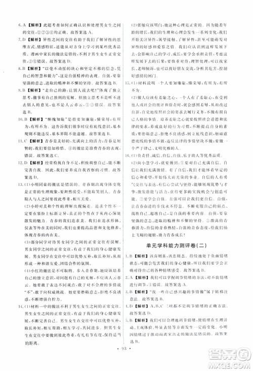 2019春人教版道德与法治七年级下册能力培养与测试参考答案