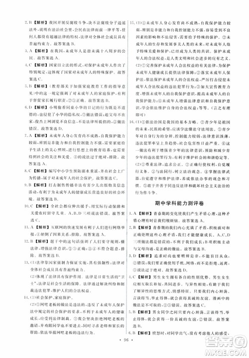 2019春人教版道德与法治七年级下册能力培养与测试参考答案