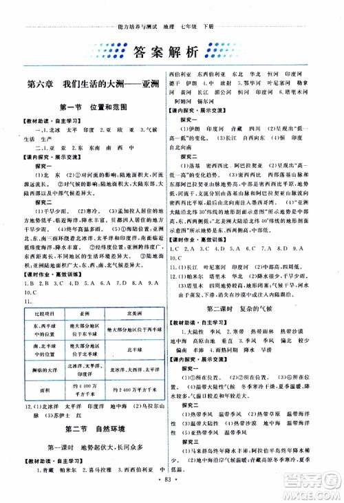 天舟文化2019春能力培养与测试七年级地理下册人教版RJ版参考答案