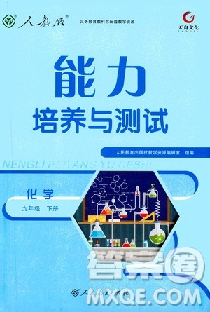 天舟文化2019版能力培养与测试九年级化学下册人教版RJ版参考答案 天舟文化2019版能力培养与测试九年级化学下册人教版RJ版参考答案