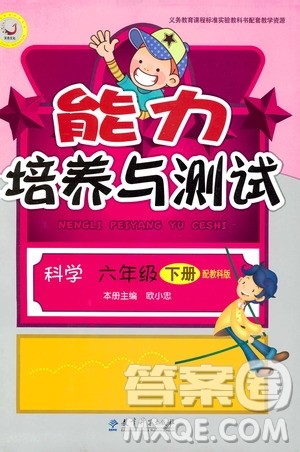 天舟文化2019年能力培养与测试科学六年级下册教科版参考答案