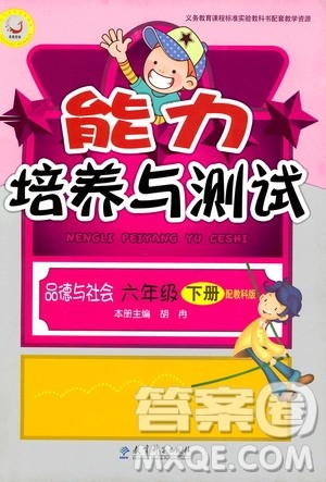 教科版2019版能力培养与测试品德与社会6年级下册参考答案