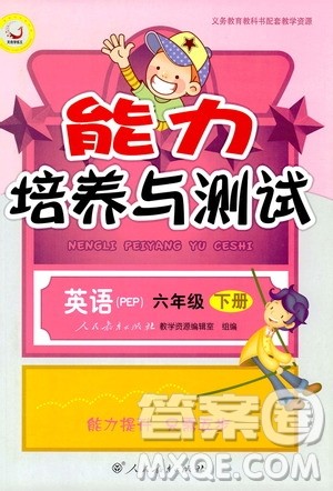 人教PEP版2019年六年级下册英语能力培养与测试参考答案 人教PEP版2019年六年级下册英语能力培养与测试参考答案