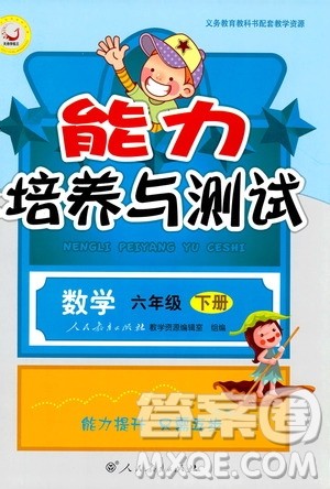 天舟文化2019版人教版小学六年级下册数学能力培养与测试参考答案
