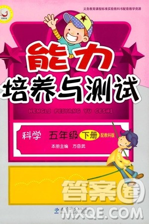 天舟文化2019版能力培养与测试小学科学五年级下册教科版参考答案