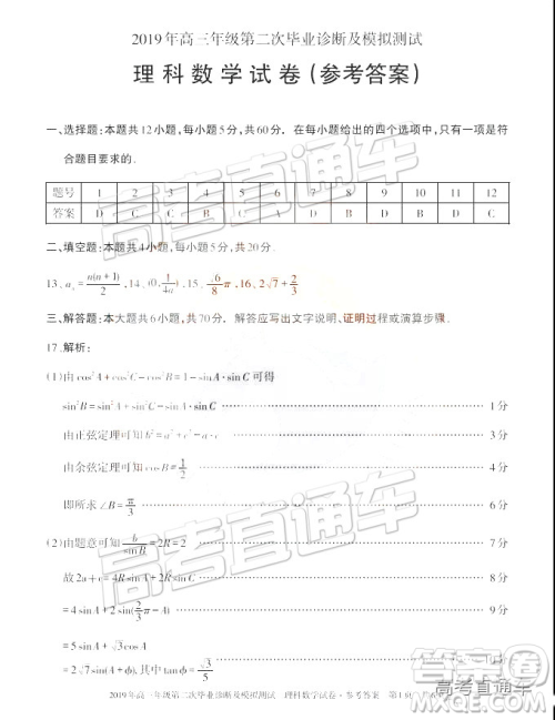 2019年新疆高三毕业诊断及模拟测试二下理数试题及参考答案