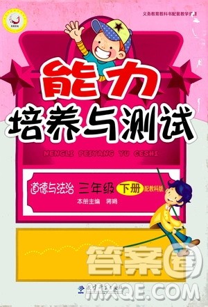 教科版2019版小学能力培养与测试道德与法治三年级下册参考答案 教科版2019版小学能力培养与测试道德与法治三年级下册参考答案