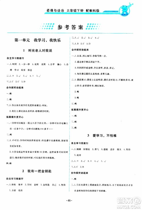 教科版2019版小学能力培养与测试道德与法治三年级下册参考答案 教科版2019版小学能力培养与测试道德与法治三年级下册参考答案