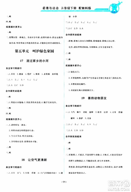 教科版2019版小学能力培养与测试道德与法治三年级下册参考答案 教科版2019版小学能力培养与测试道德与法治三年级下册参考答案