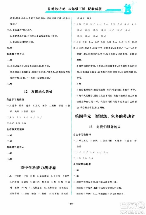 教科版2019版小学能力培养与测试道德与法治三年级下册参考答案 教科版2019版小学能力培养与测试道德与法治三年级下册参考答案