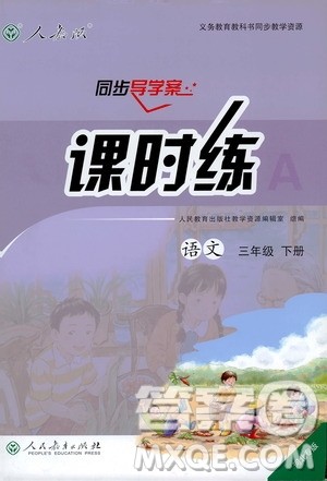 2019年人教版小学三年级下册语文课时练9787107333798同步导学案河北专版答案