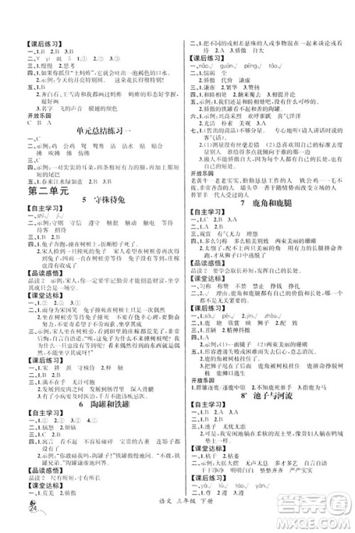 2019年人教版小学三年级下册语文课时练9787107333798同步导学案河北专版答案