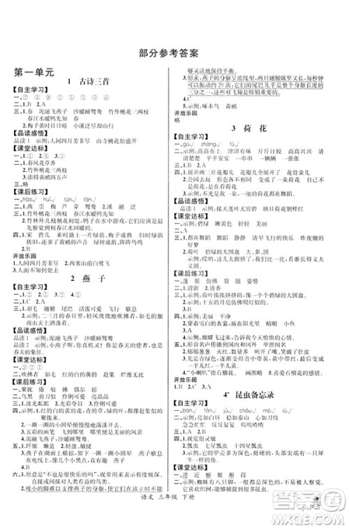 2019年人教版小学三年级下册语文课时练9787107333798同步导学案河北专版答案