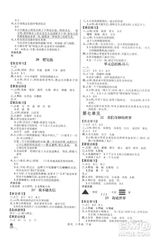 2019年人教版小学三年级下册语文课时练9787107333798同步导学案河北专版答案
