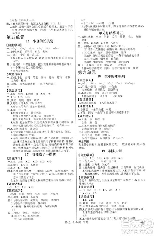 2019年人教版小学三年级下册语文课时练9787107333798同步导学案河北专版答案