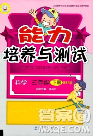 天舟文化2019年能力培养与测试科学三年级下册配教科版参考答案 天舟文化2019年能力培养与测试科学三年级下册配教科版参考答案
