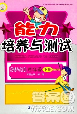 天舟文化2019年能力培养与测试品德与社会四年级下教科版参考答案
