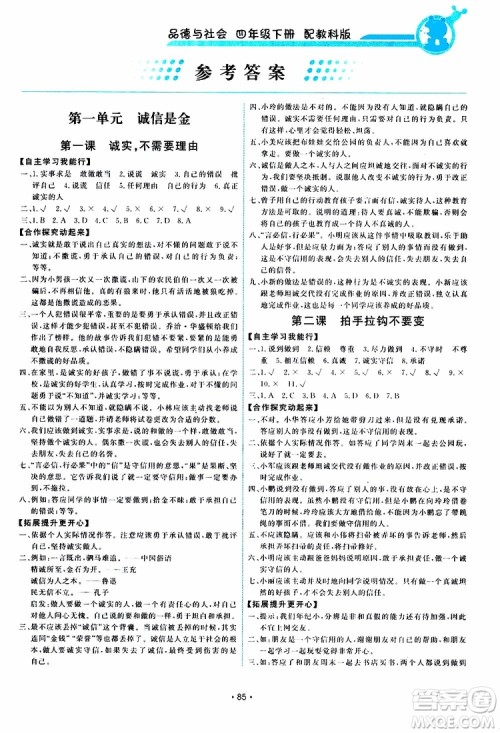 天舟文化2019年能力培养与测试品德与社会四年级下教科版参考答案