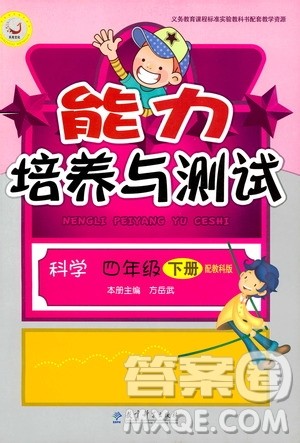 教科版2019年能力培养与测试科学四年级下册参考答案 教科版2019年能力培养与测试科学四年级下册参考答案