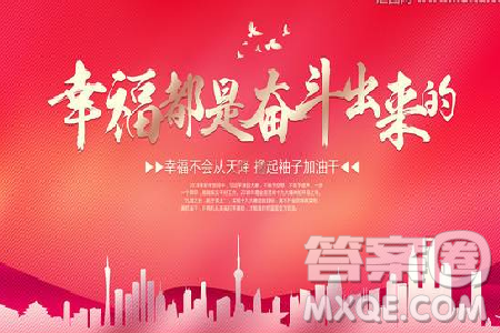 幸福都是奋斗出来的作文800字 关于幸福都是奋斗出来的作文
