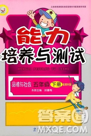 教科版2019版能力培养与测试品德与社会五年级下参考答案