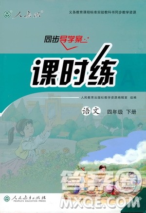 2019人教版四年级下册语文课时练同步导学案含试卷答案