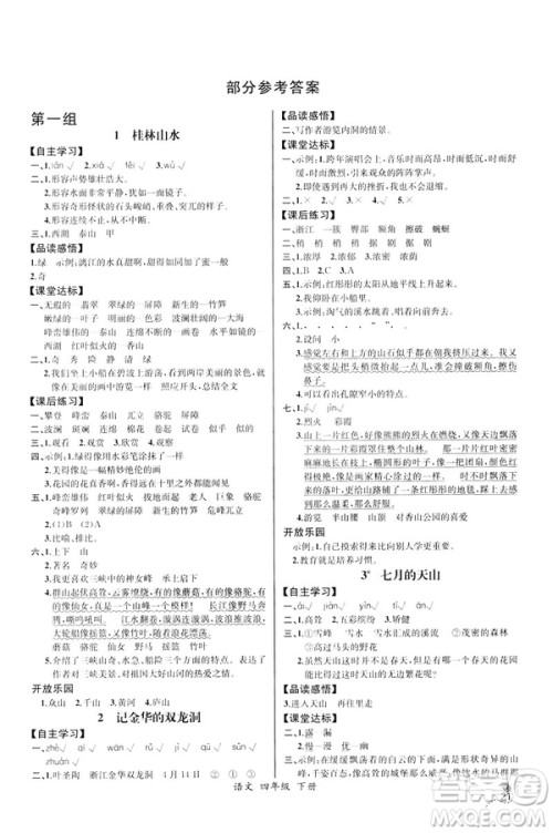 2019人教版四年级下册语文课时练同步导学案含试卷答案