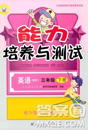 人教版PEP版2019年小学英语能力培养与测试三年级下册参考答案 人教版PEP版2019年小学英语能力培养与测试三年级下册参考答案