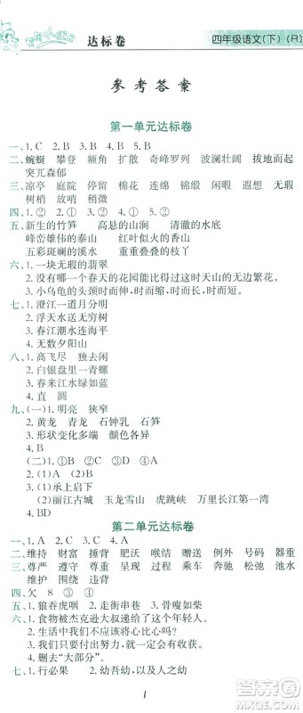 2019春黄冈小状元达标卷四年级下册语文人教版答案