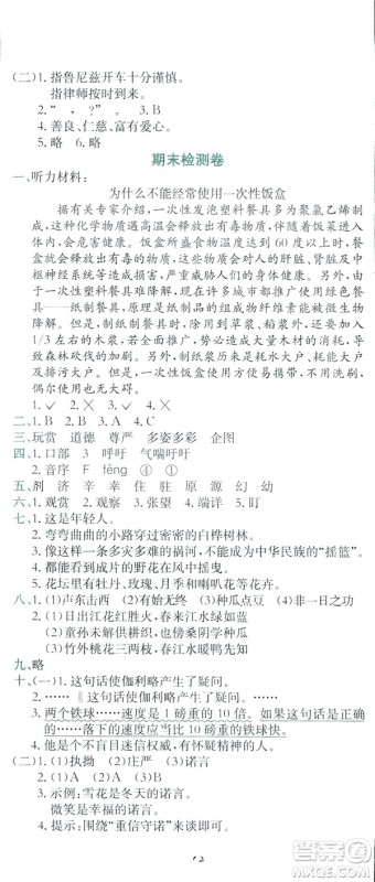 2019春黄冈小状元达标卷四年级下册语文人教版答案