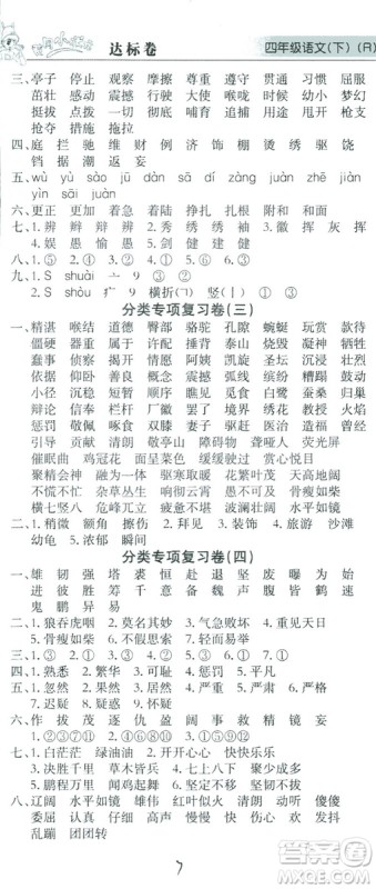 2019春黄冈小状元达标卷四年级下册语文人教版答案