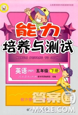 人教版2019年小学五年级下册英语能力培养与测试参考答案