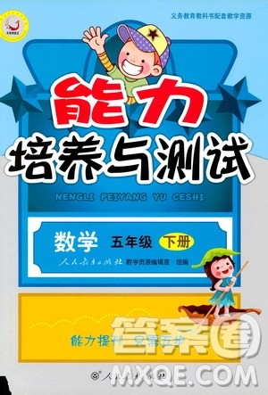天舟文化2019年人教版小学五年级下册数学能力培养与测试参考答案