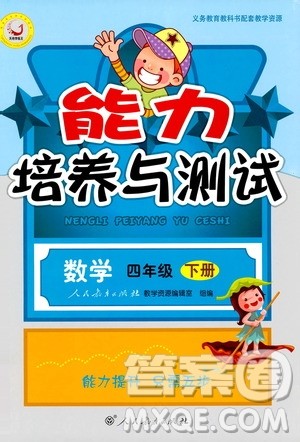 人教版2019年小学四年级下册数学能力培养与测试参考答案 人教版2019年小学四年级下册数学能力培养与测试参考答案