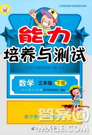 天舟文化2019版小学三年级下册数学能力培养与测试人教版参考答案 天舟文化2019版小学三年级下册数学能力培养与测试人教版参考答案