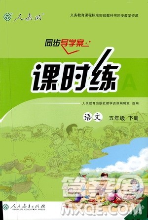 2019新人教版小学五年级下册语文课时练同步导学案河北专版答案