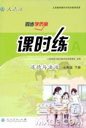 2019年人教版同步导学案课时练道德与法治9787107315657七年级下册答案