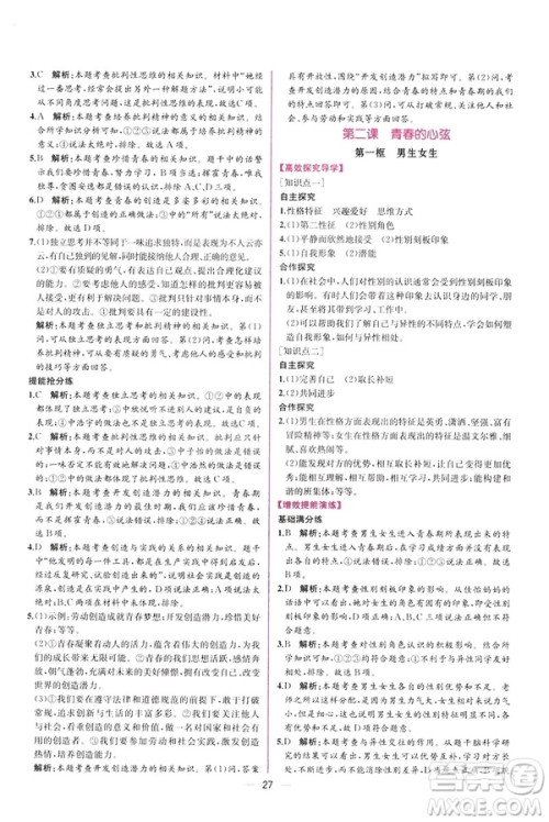 2019年人教版同步导学案课时练道德与法治9787107315657七年级下册答案