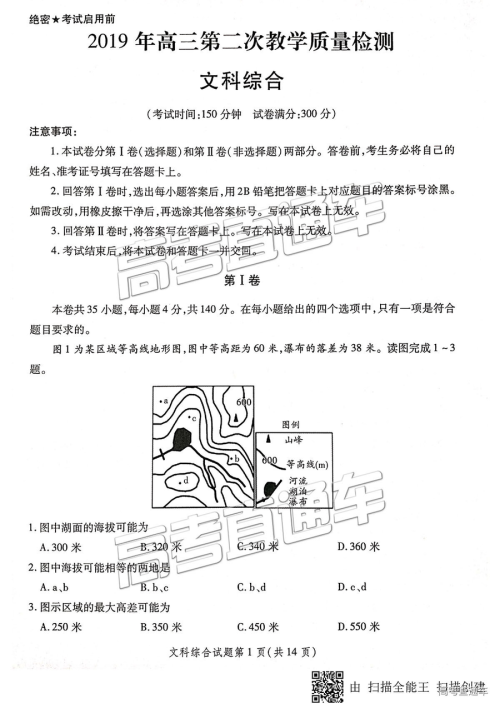 2019年3月陕西二检高三文综试卷及参考答案