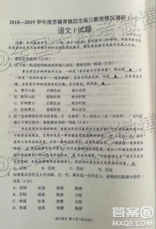 2019年3月苏锡常镇四市一模高三语文试卷及参考答案