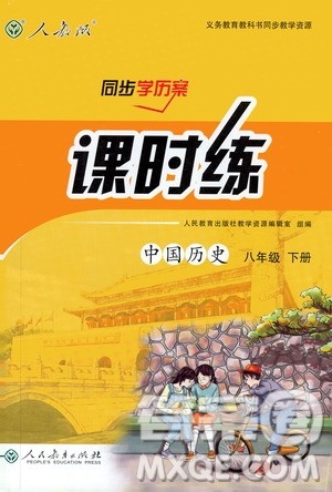 2019新人教版八年级下册中国历史课时练同步学历案9787107324994答案