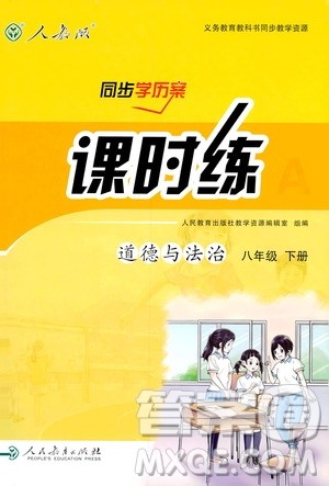 2019年人教版八年级下册道德与法治课时练同步导学历案答案 2019年人教版八年级下册道德与法治课时练同步导学历案答案