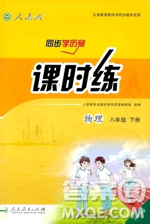 2019人教版八年级下册物理课时练同步学历案河北专版参考答案 2019人教版八年级下册物理课时练同步学历案河北专版参考答案