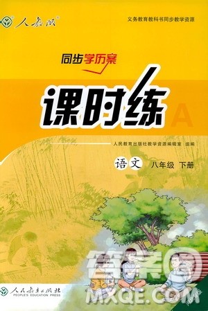 2019人教版课时练初中语文八年级下册同步学历案河北专版答案