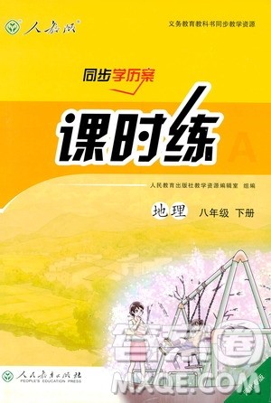 2019河北专版人教版初中八年级下册地理课时练同步学历案答案