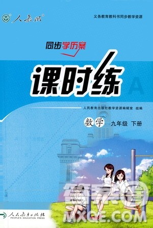 2019河北专版人教版初中九年级下册数学课时练同步学历案答案